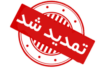 تمدید مهلت ارسال مقالات تا 15 بهمن